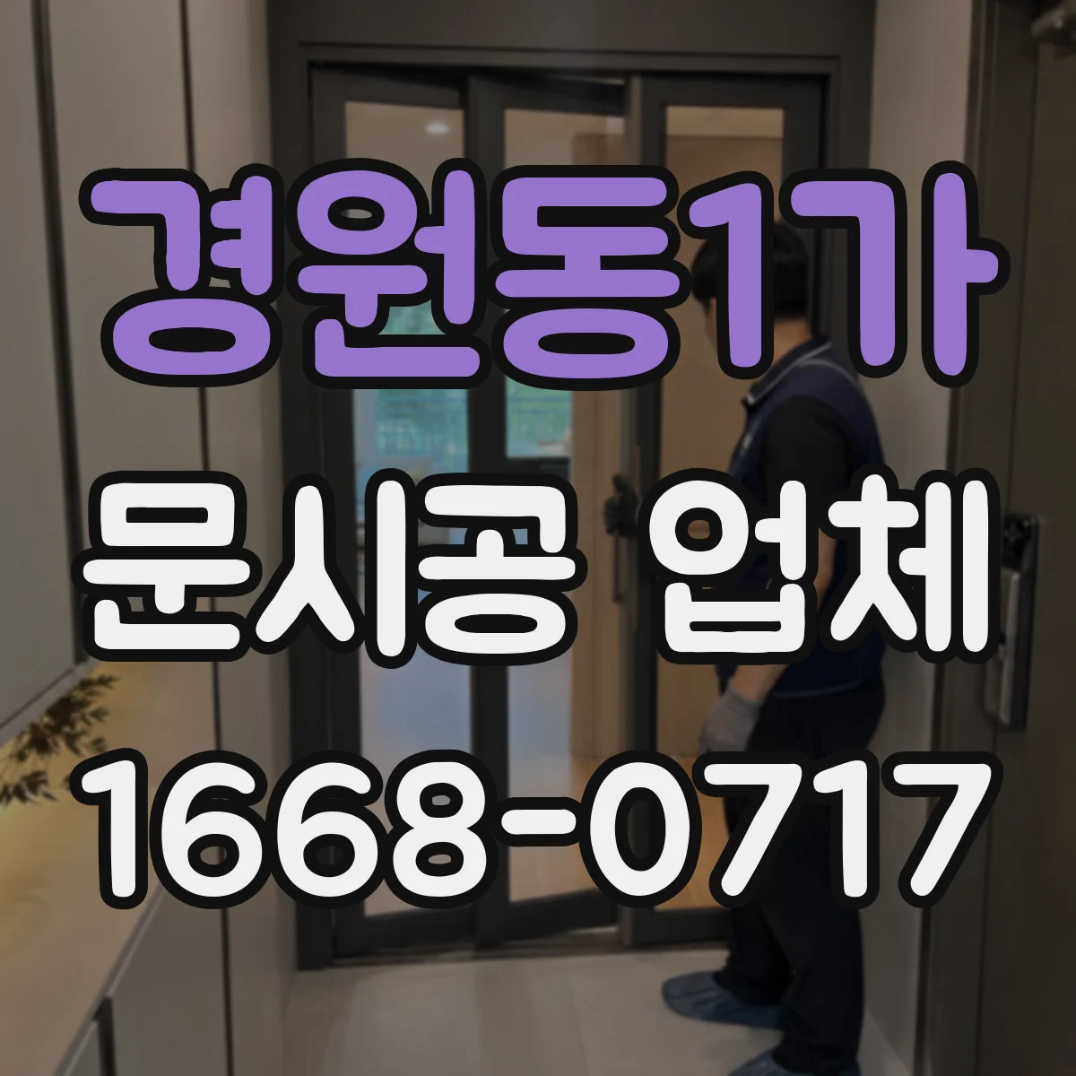 경원동1가 문시공 업체