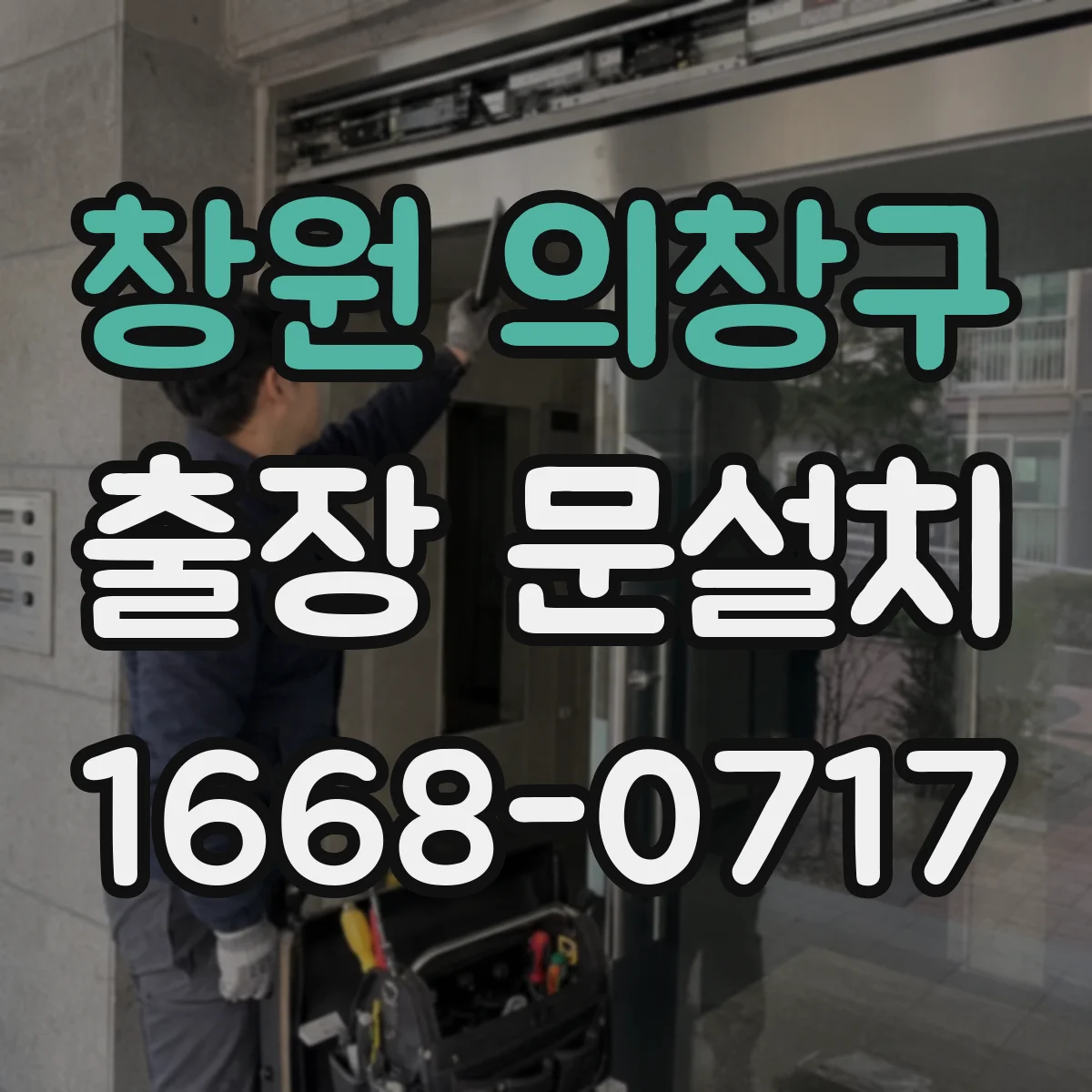 창원 의창구 출장 문설치 시험가동으로 정렬 불일치 원인 찾아 해결