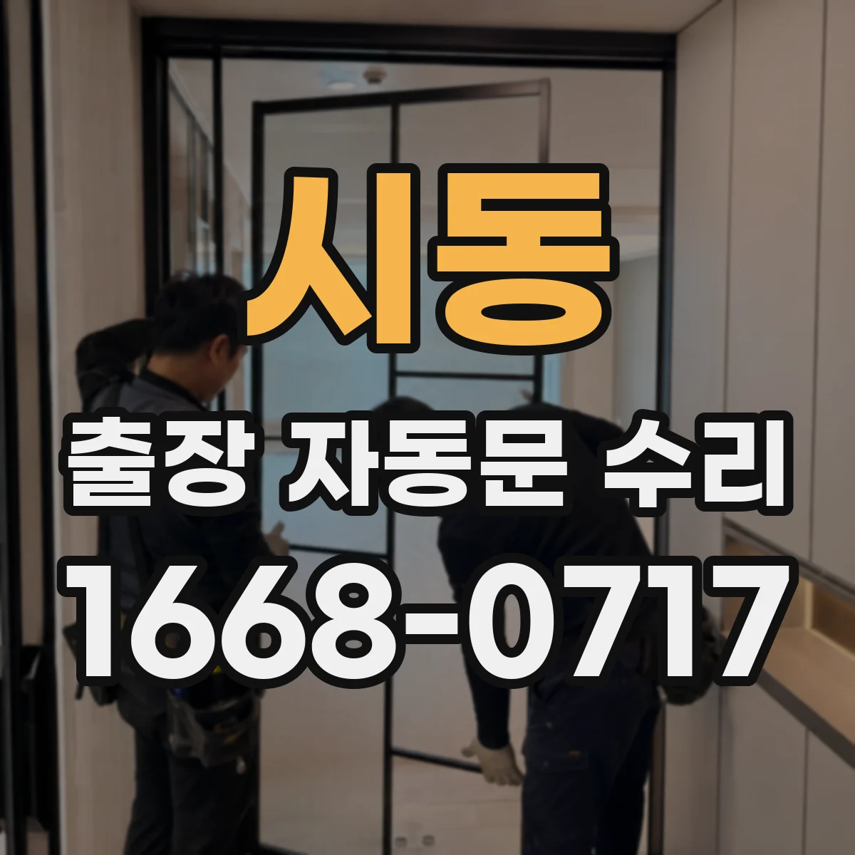 시동 출장 자동문 수리
