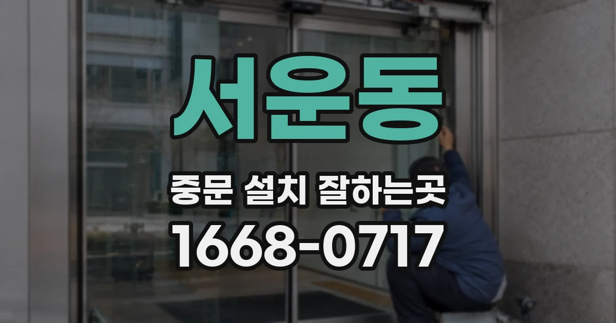 서운동 중문 설치 잘하는곳