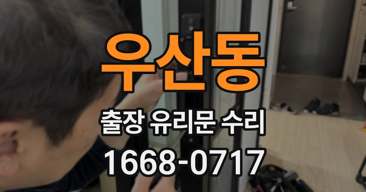 우산동 출장 유리문 수리
