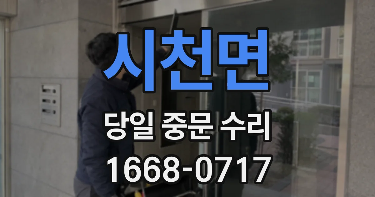 시천면 당일 중문 수리