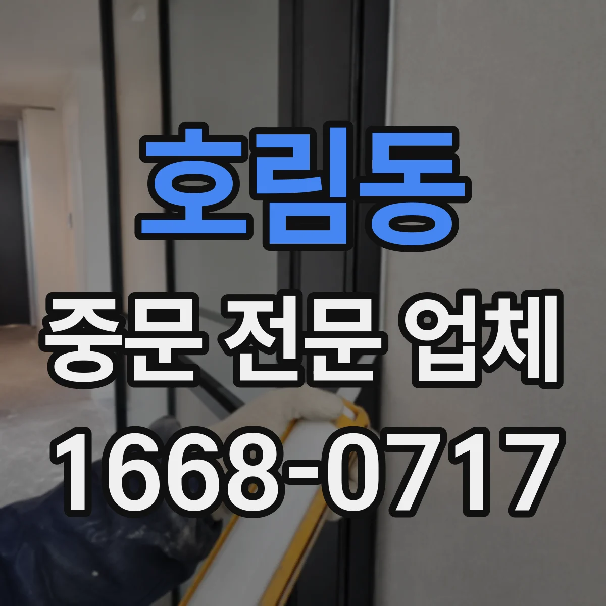 호림동 중문 전문 업체