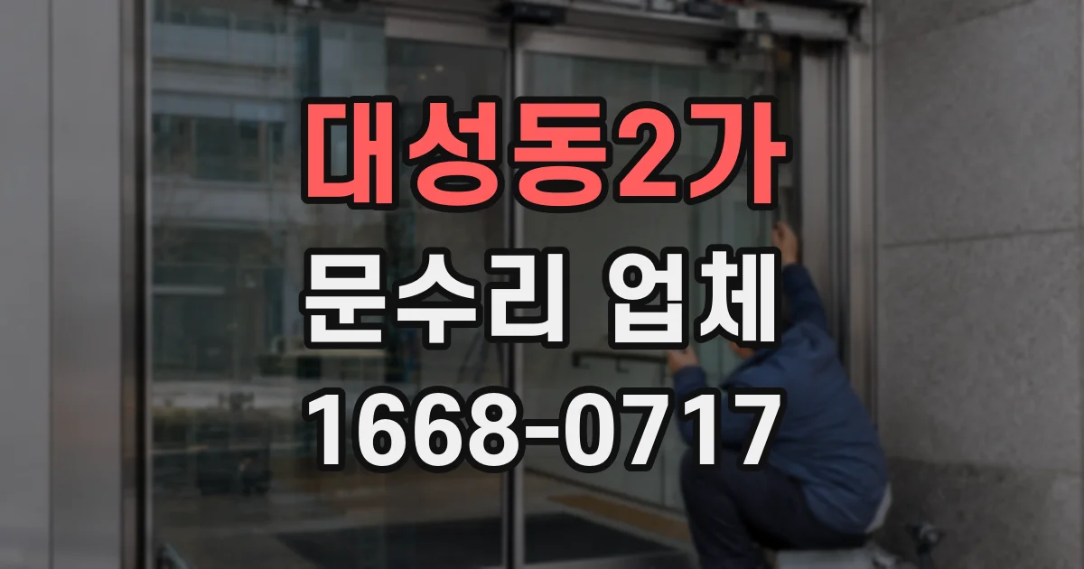 대성동2가 문수리 업체