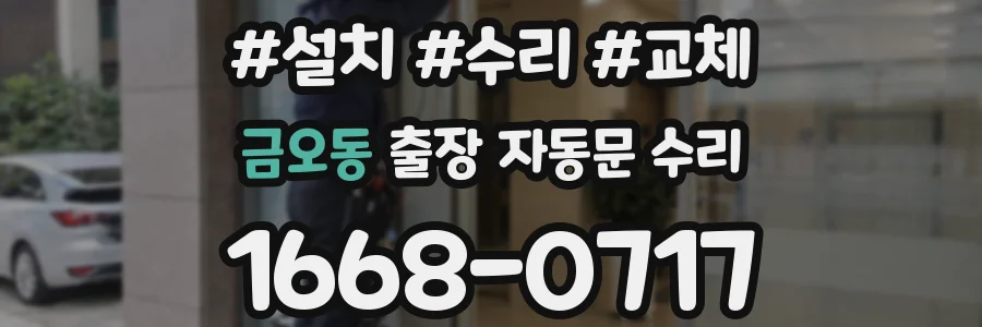 금오동 출장 자동문 수리