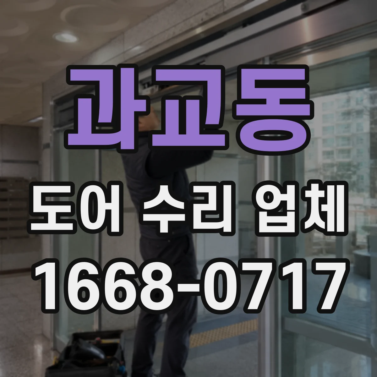 과교동 도어 수리 업체