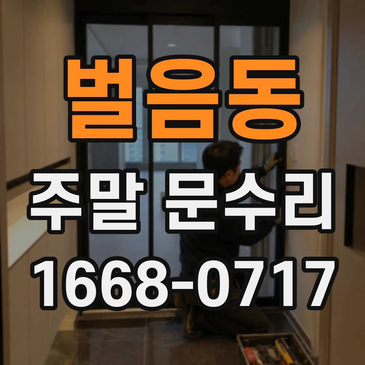 벌음동 주말 문수리