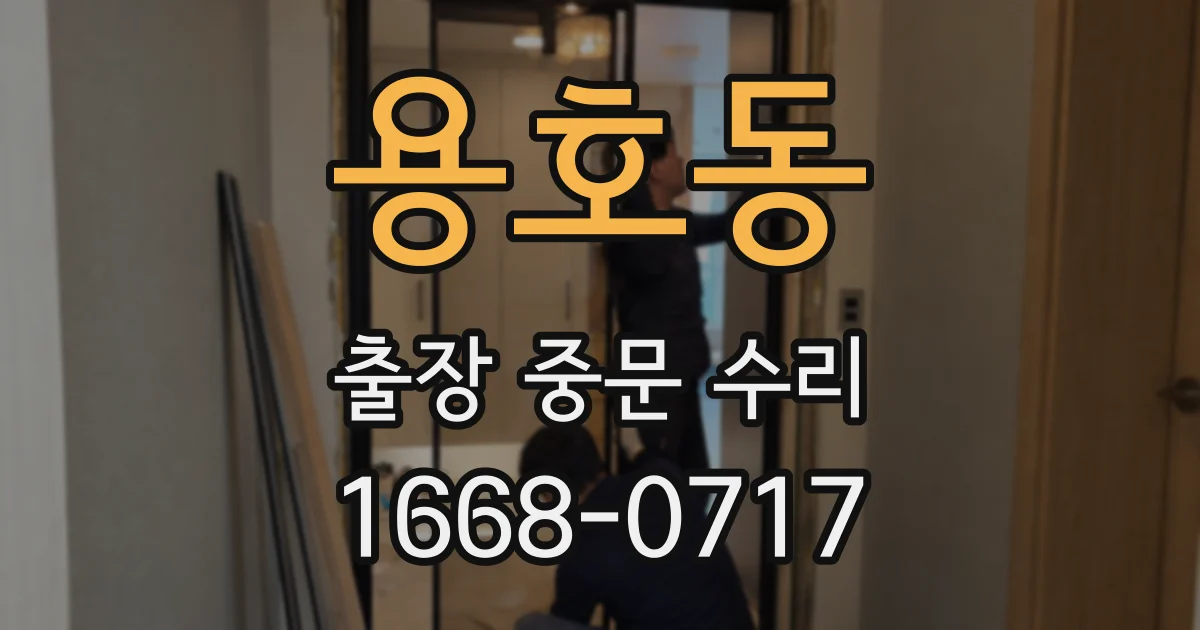 용호동 출장 중문 수리