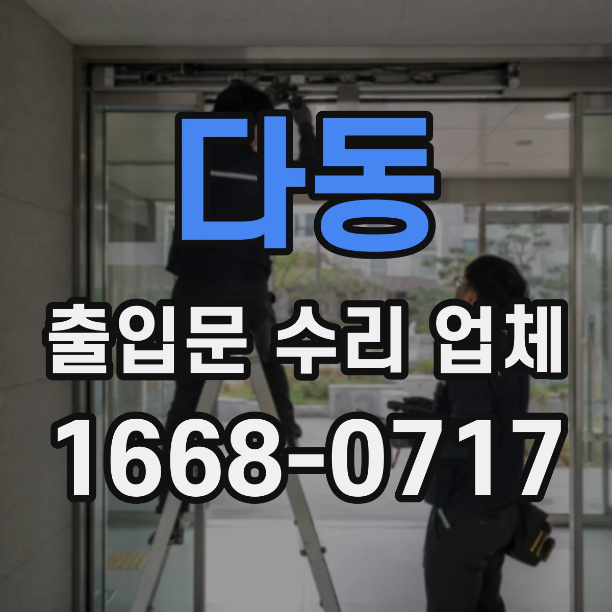 다동 출입문 수리 업체