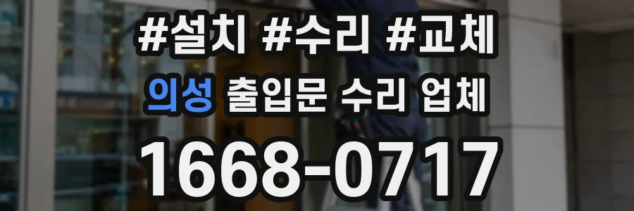 의성 출입문 수리 업체