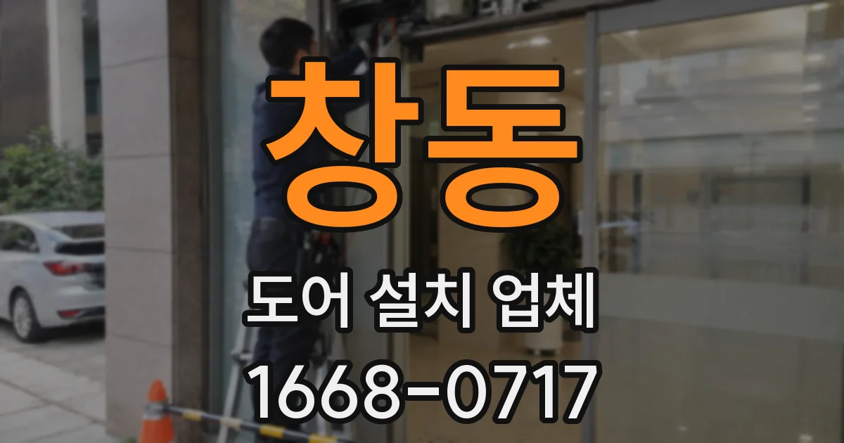 창동 도어 설치 업체