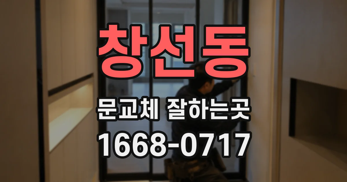 창선동 문교체 잘하는곳