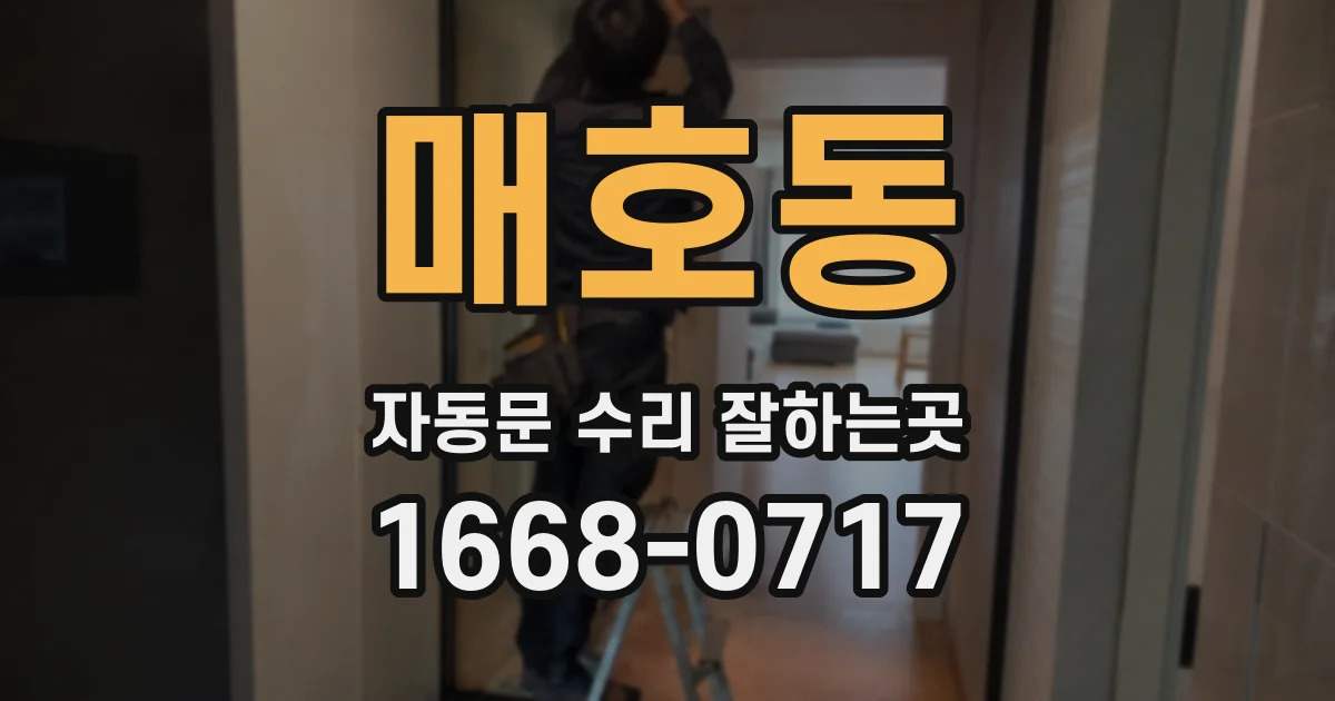 매호동 자동문 수리 잘하는곳