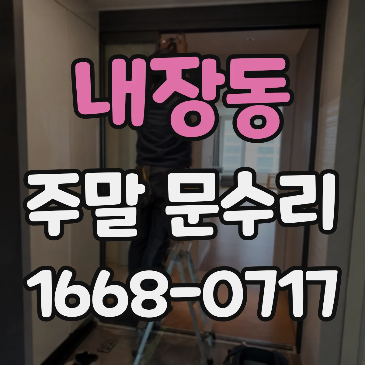 내장동 주말 문수리