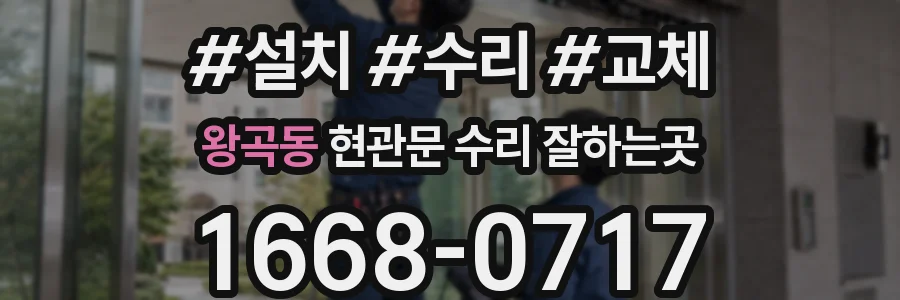왕곡동 현관문 수리 잘하는곳