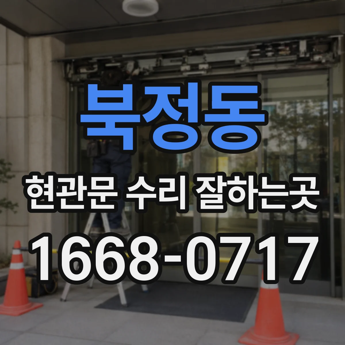 북정동 현관문 수리 잘하는곳