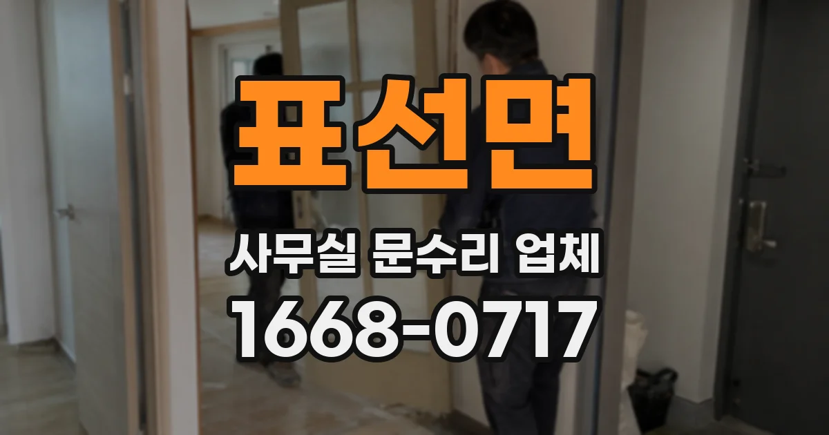 표선면 사무실 문수리 업체
