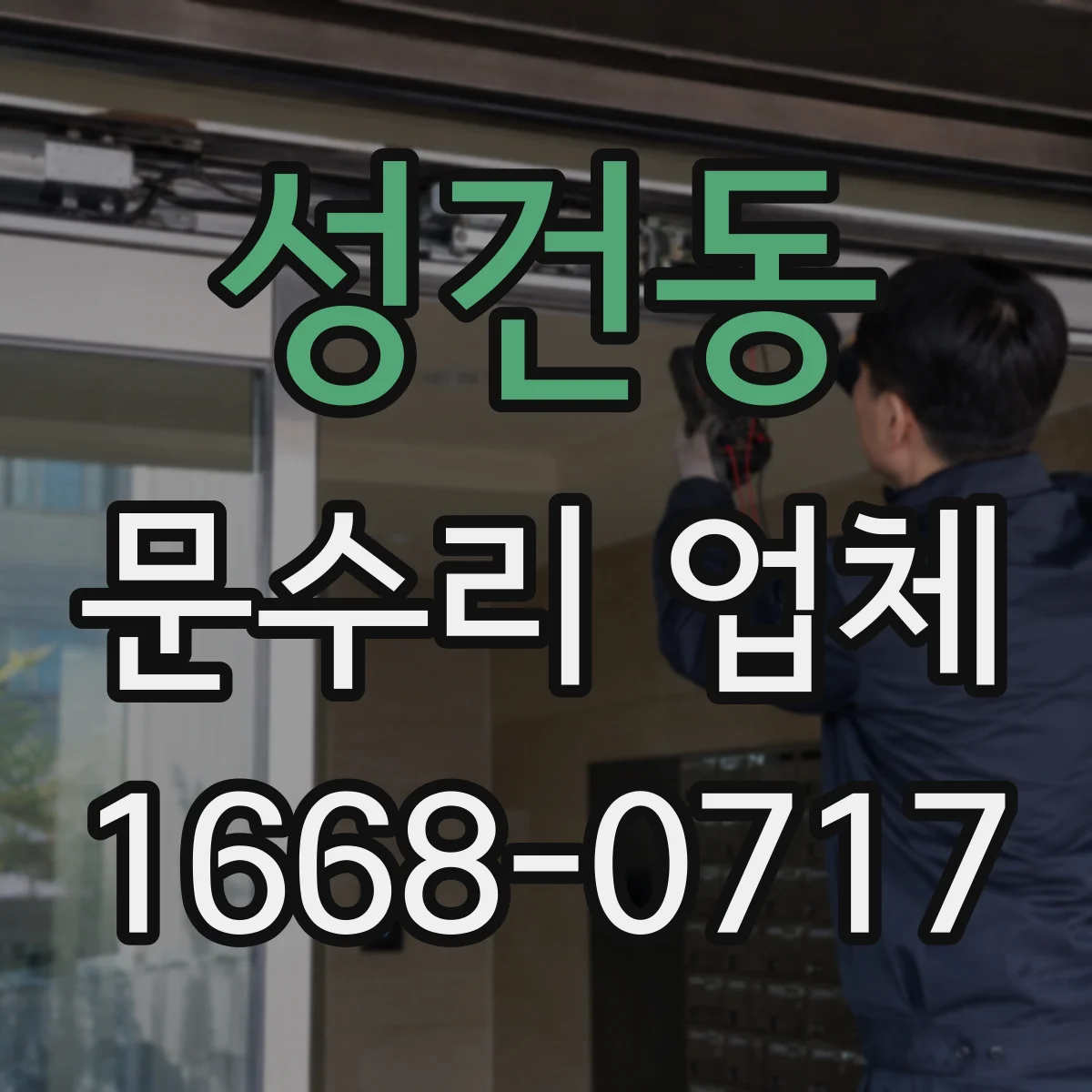성건동 문수리 업체