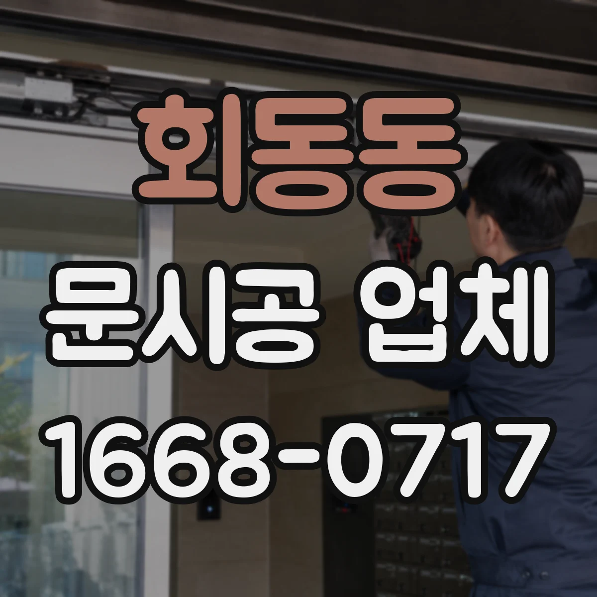 회동동 문시공 업체