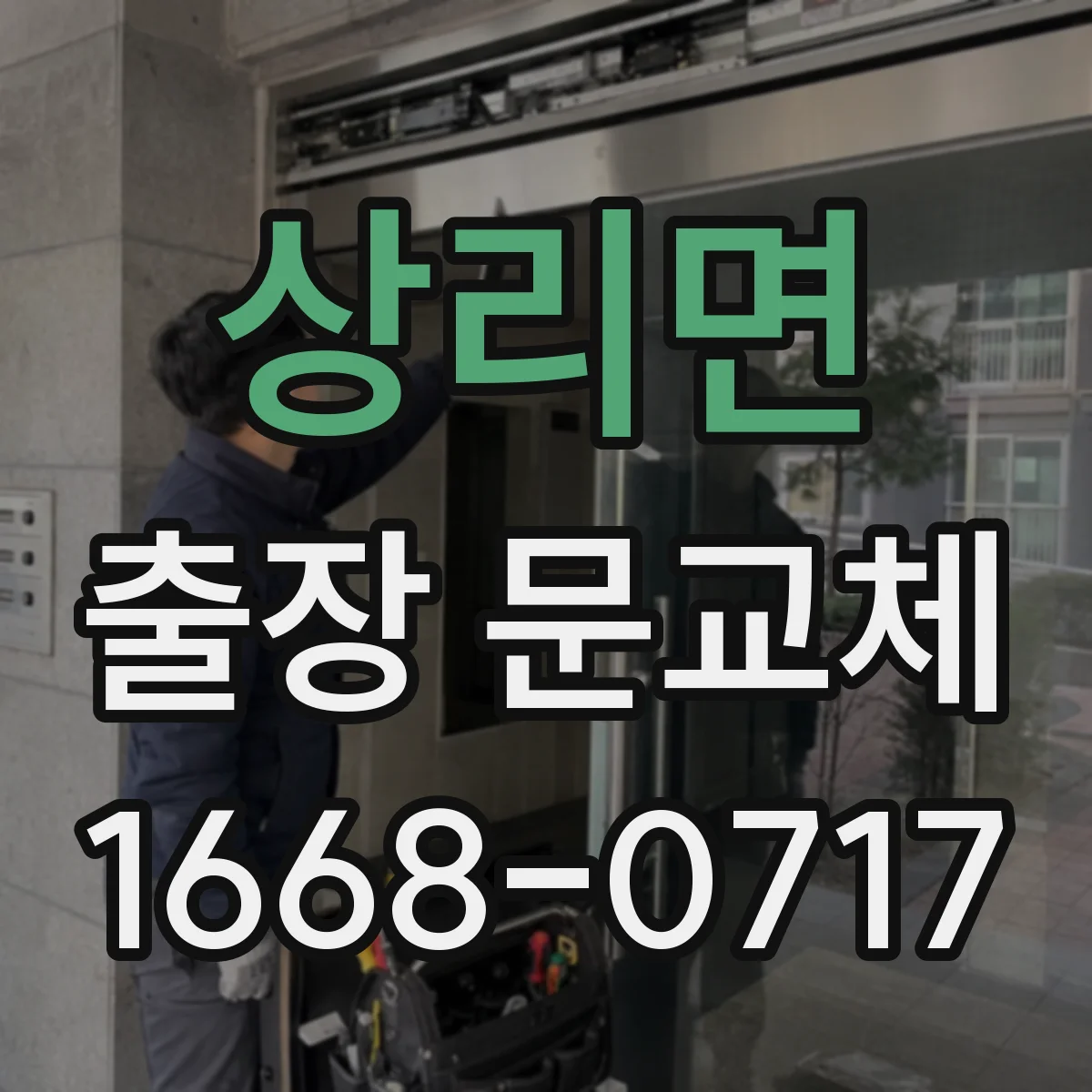 상리면 출장 문교체