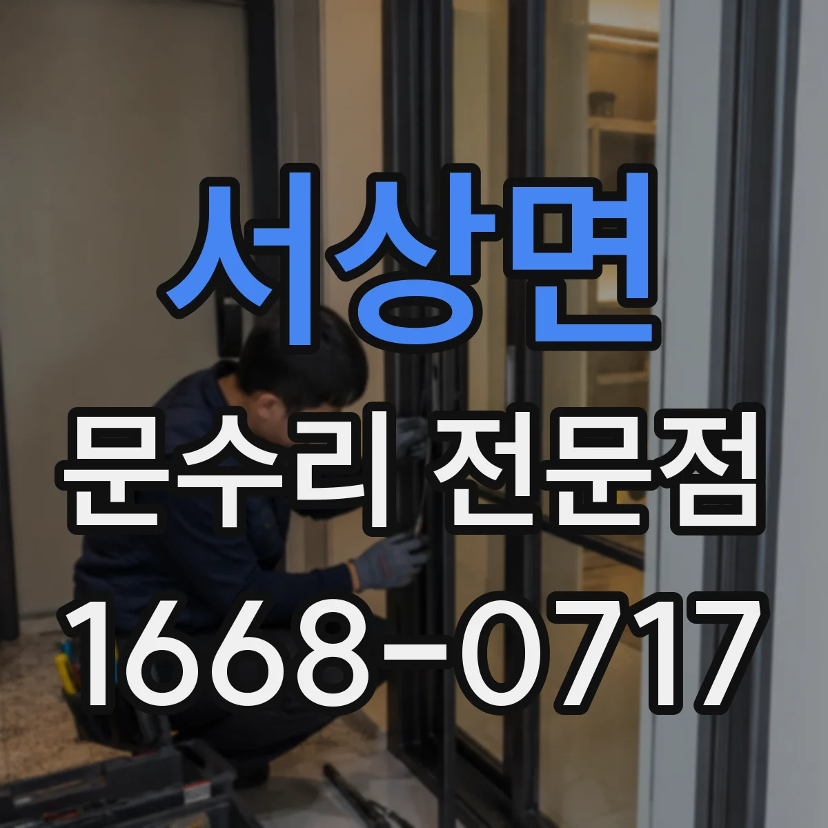서상면 문수리 전문점