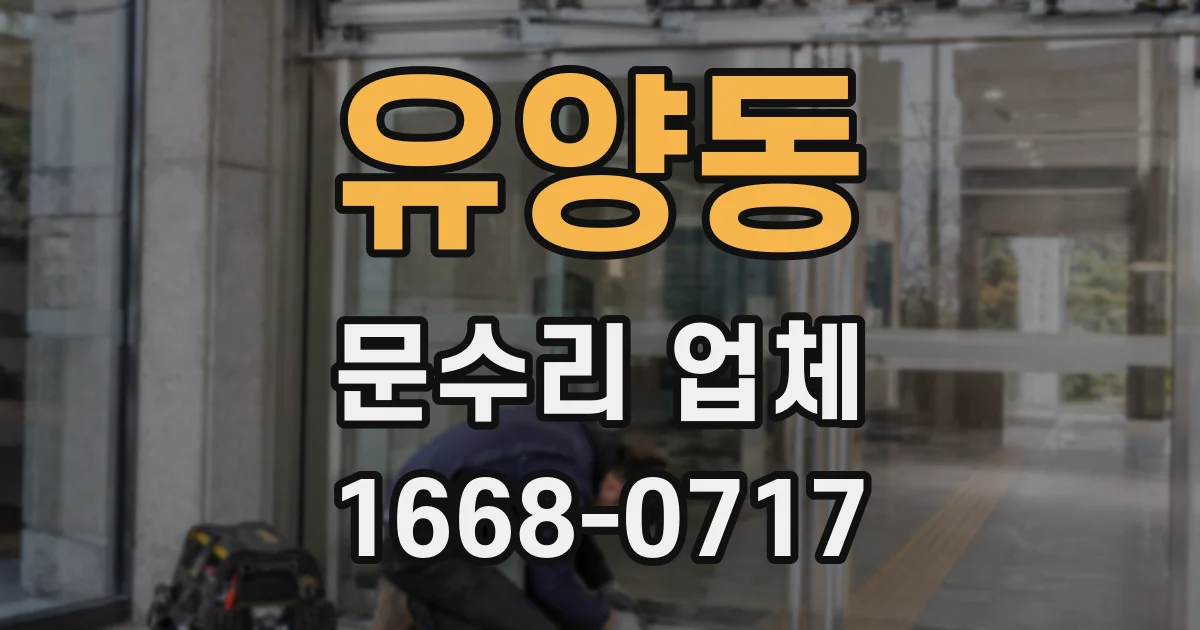 유양동 문수리 업체
