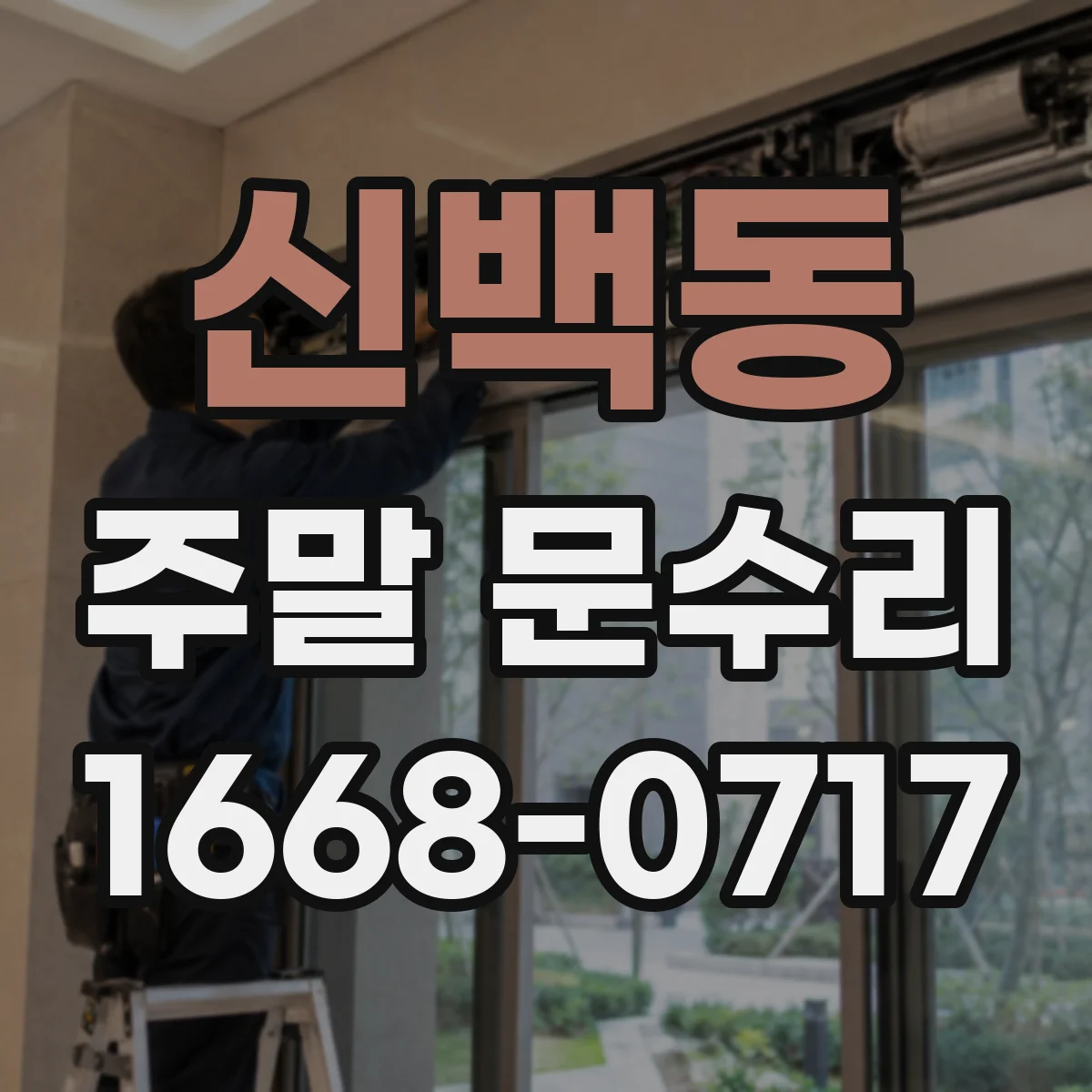 신백동 주말 문수리