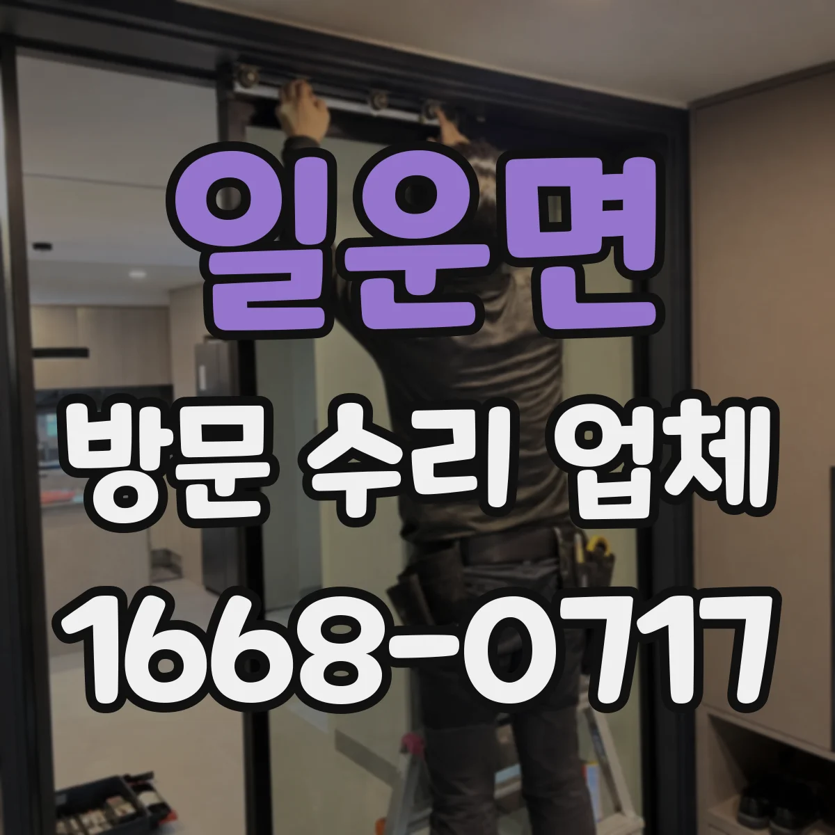 일운면 방문 수리 업체