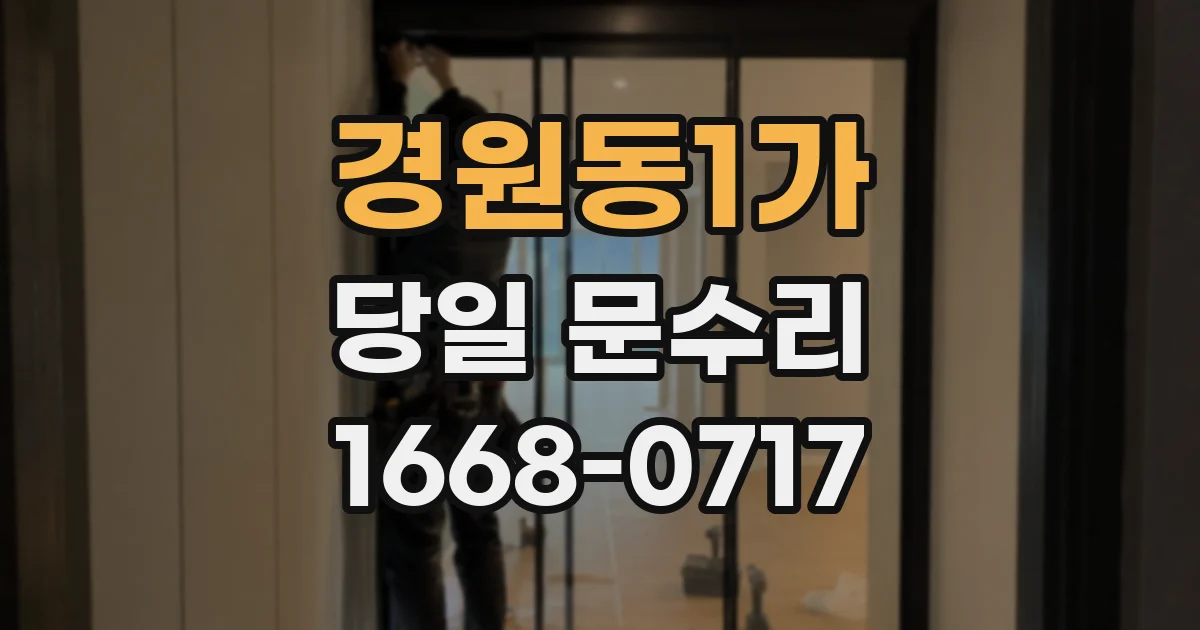 경원동1가 당일 문수리
