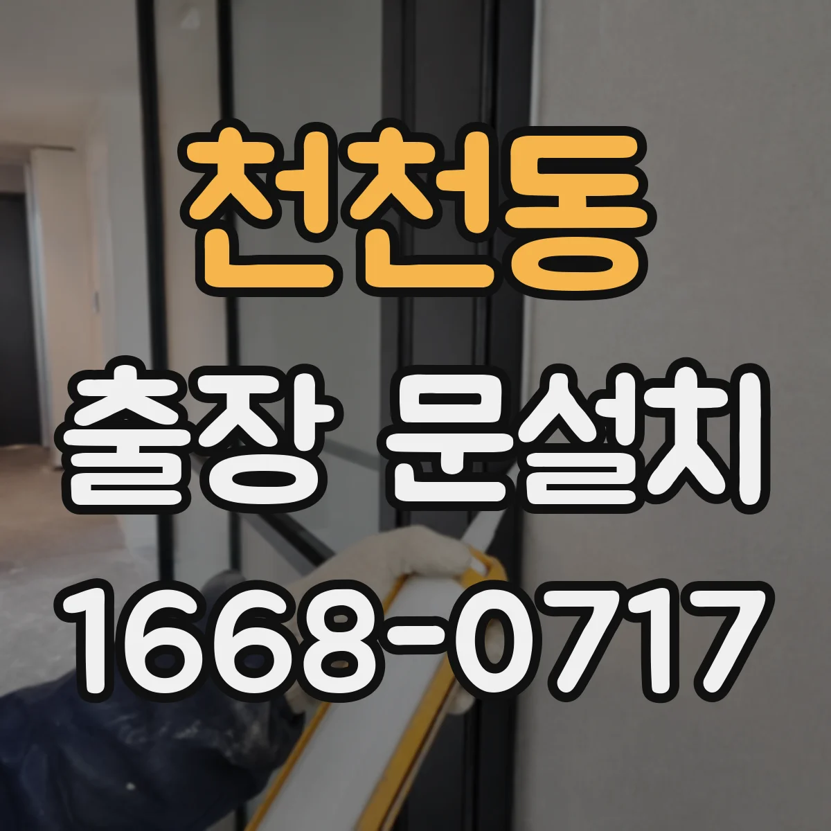 천천동 출장 문설치