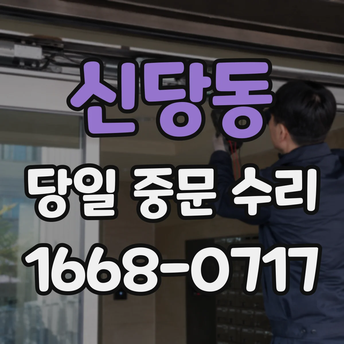 신당동 당일 중문 수리