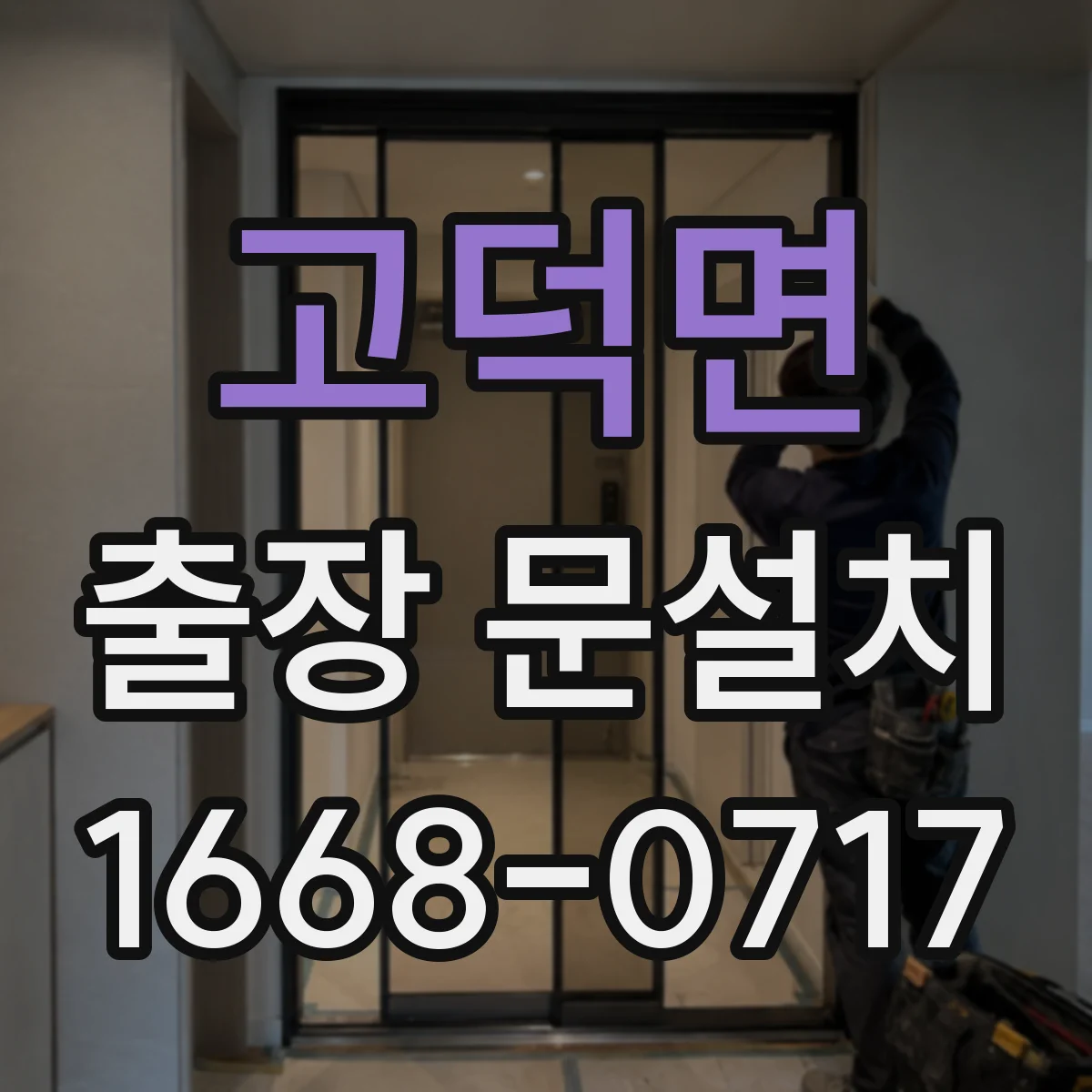 고덕면 출장 문설치