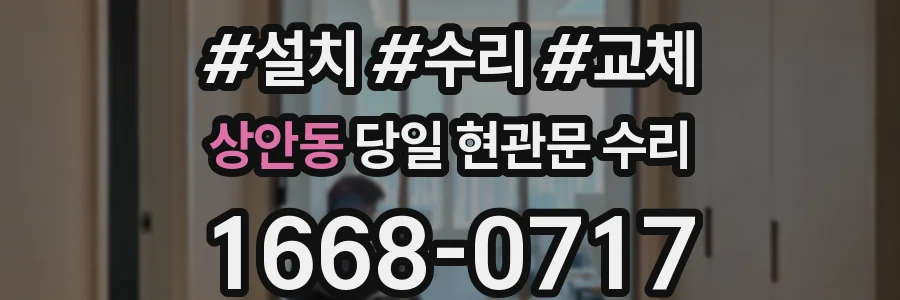 상안동 당일 현관문 수리