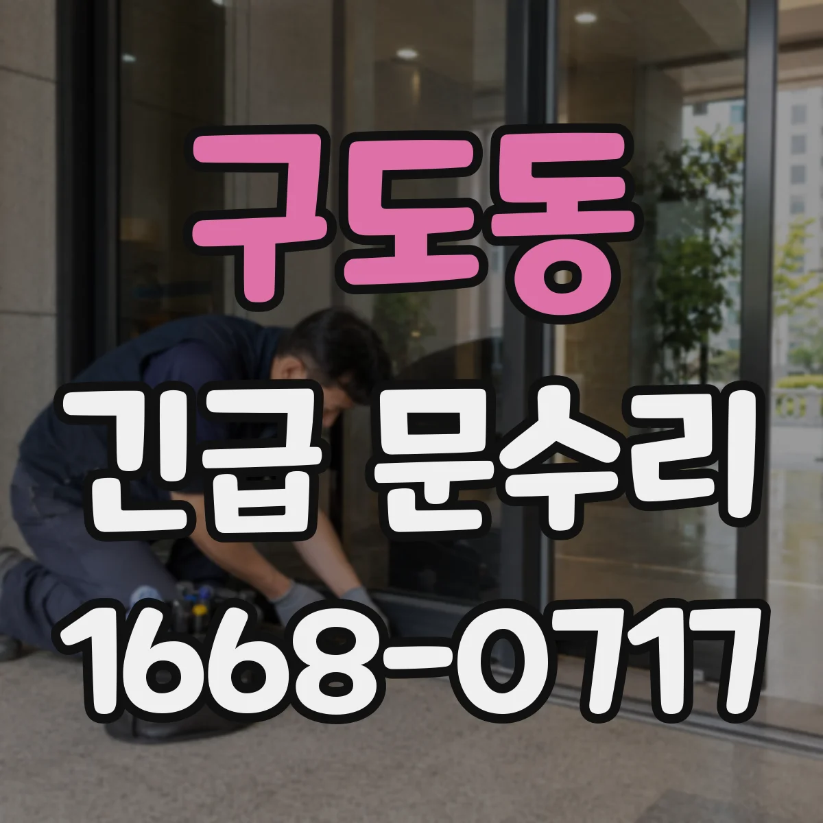구도동 긴급 문수리