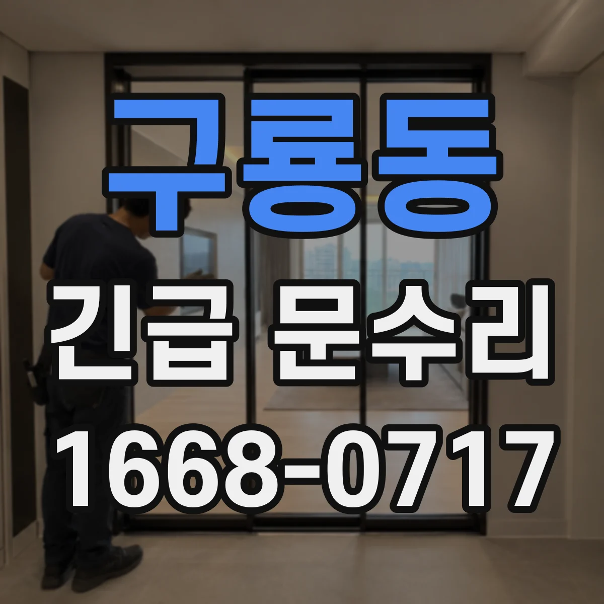 구룡동 긴급 문수리