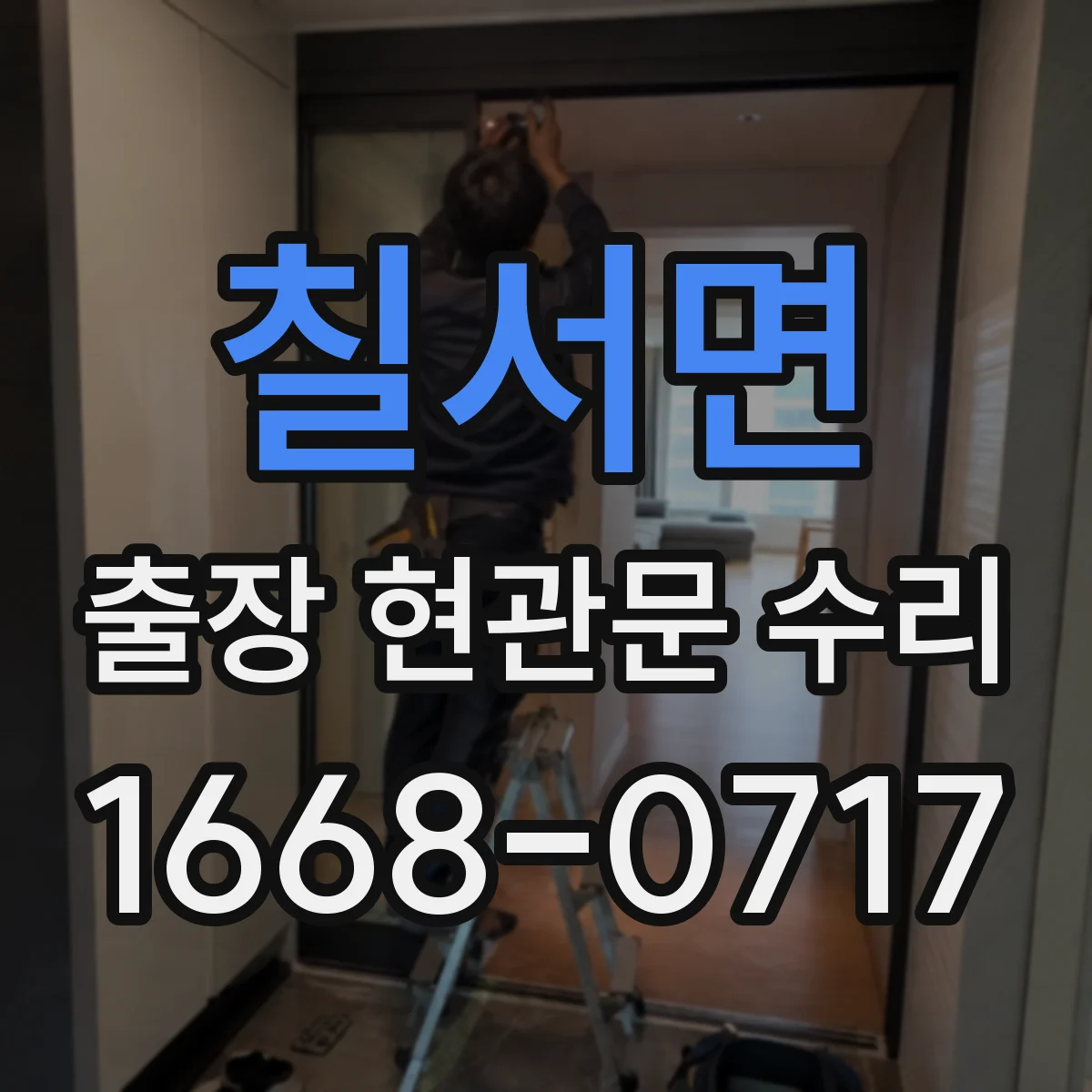 칠서면 출장 현관문 수리 문고리·손잡이 문제로 걸릴 때 대응