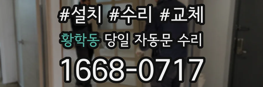 황학동 당일 자동문 수리