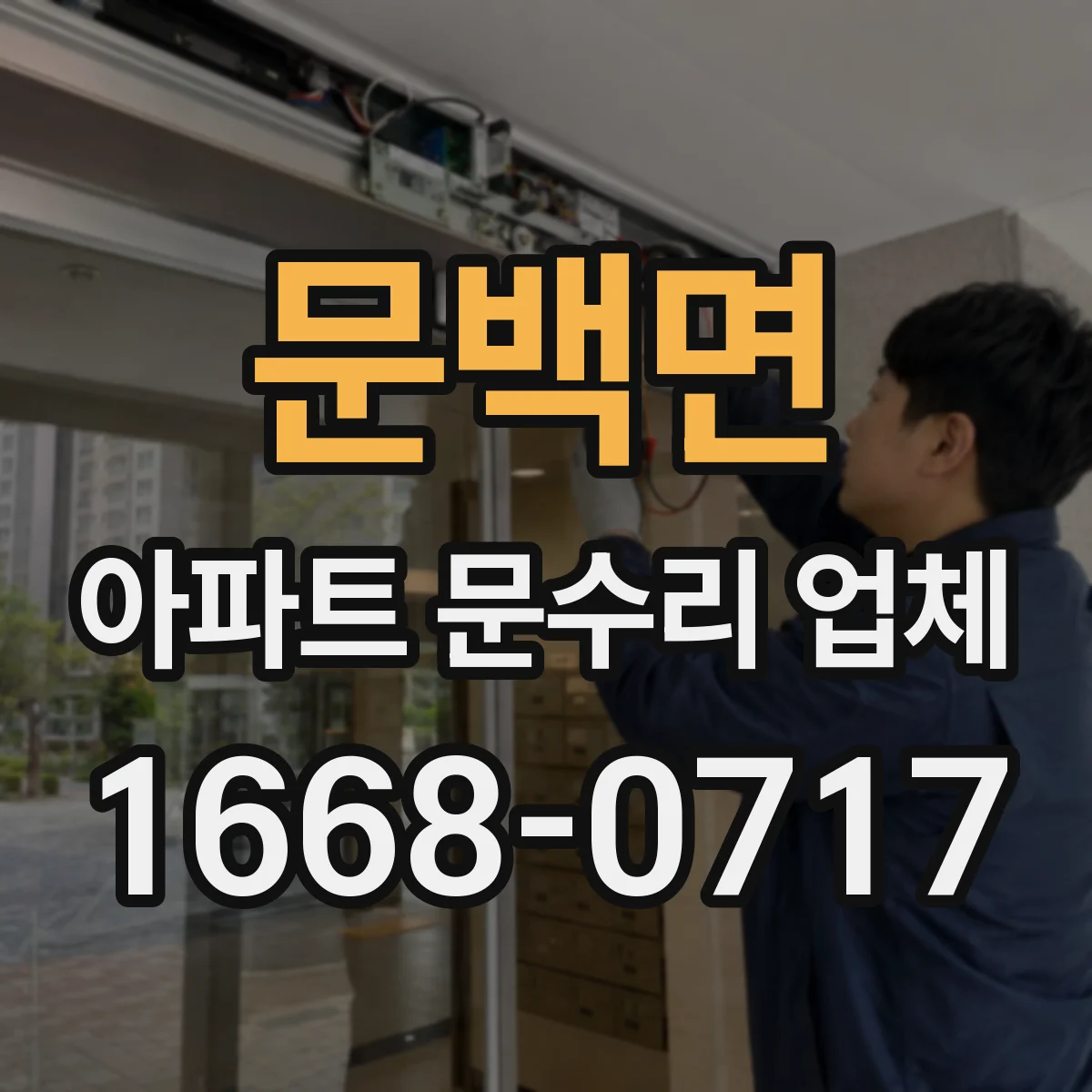 문백면 아파트 문수리 업체