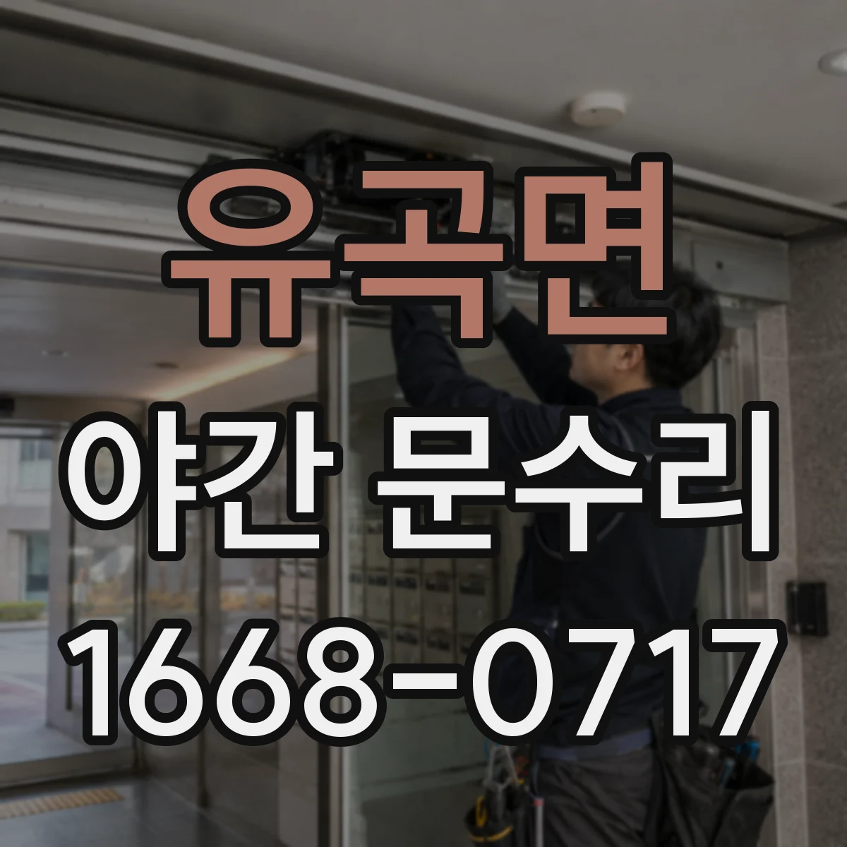 유곡면 야간 문수리