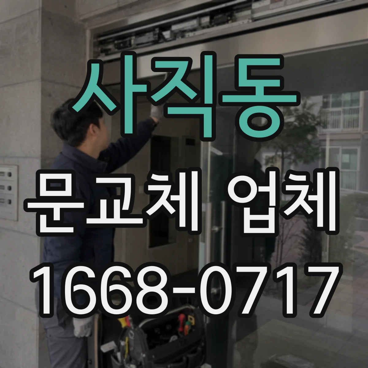 사직동 문교체 업체 중문 슬림도어 vs 시스템 단열·기밀 차이