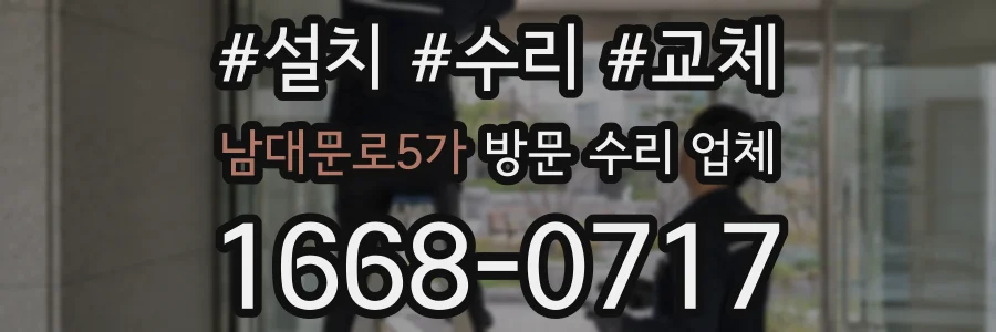 남대문로5가 방문 수리 업체
