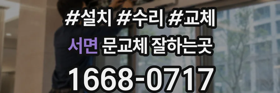서면 문교체 잘하는곳