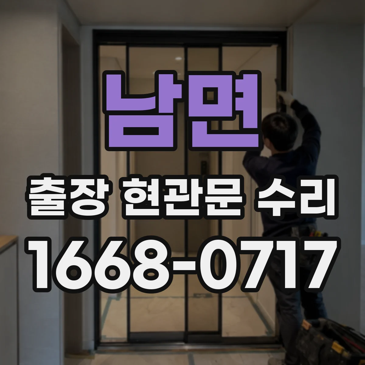 남면 출장 현관문 수리