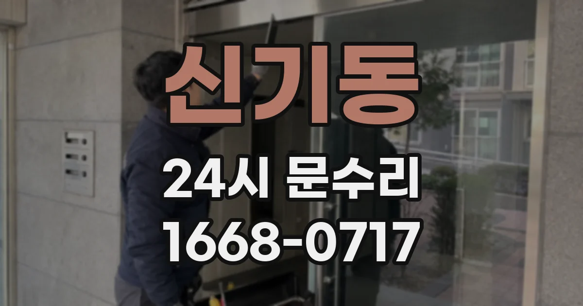 신기동 24시 문수리