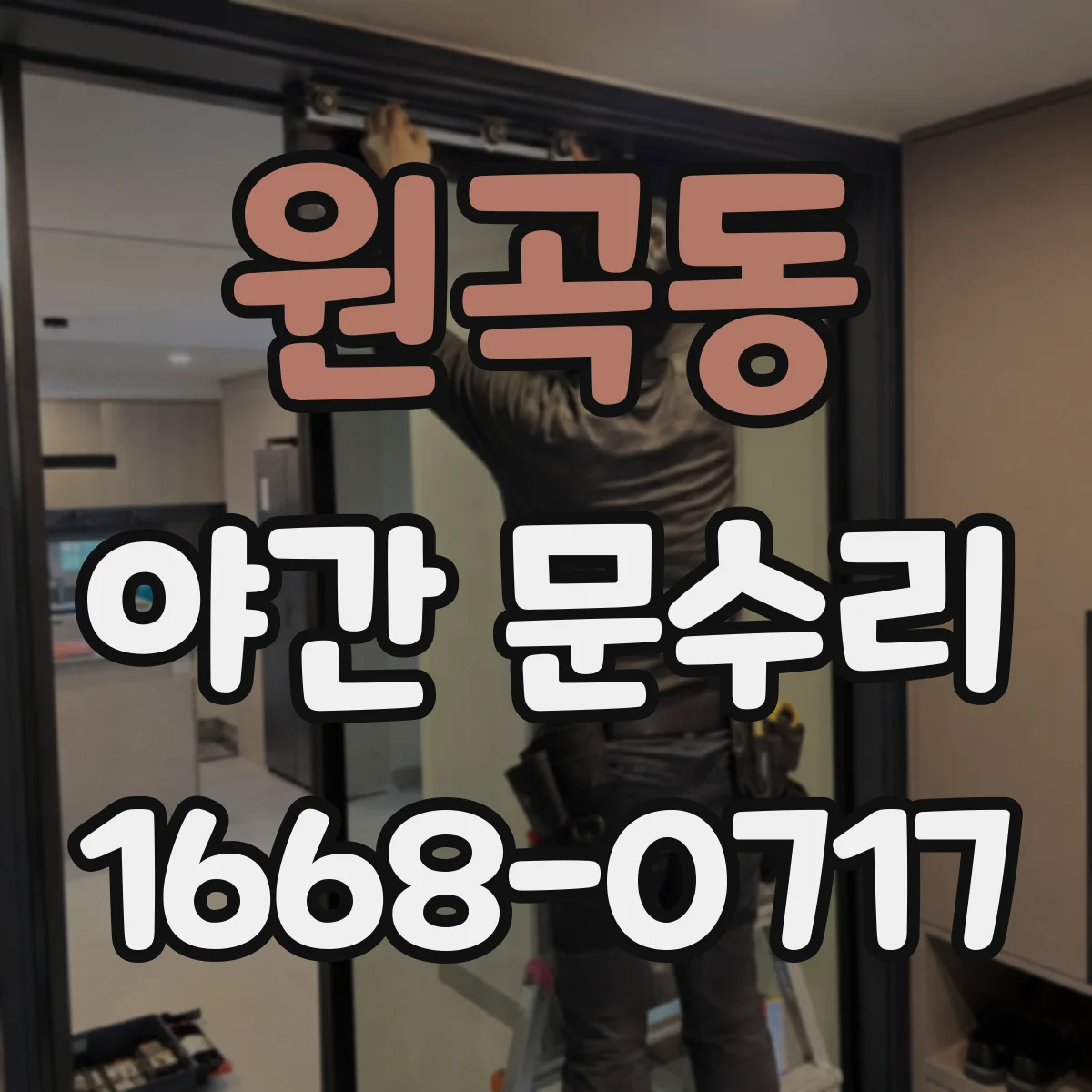 원곡동 야간 문수리