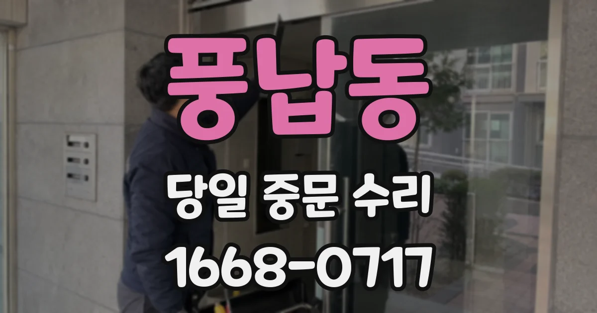 풍납동 당일 중문 수리