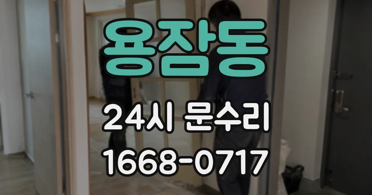 용잠동 24시 문수리
