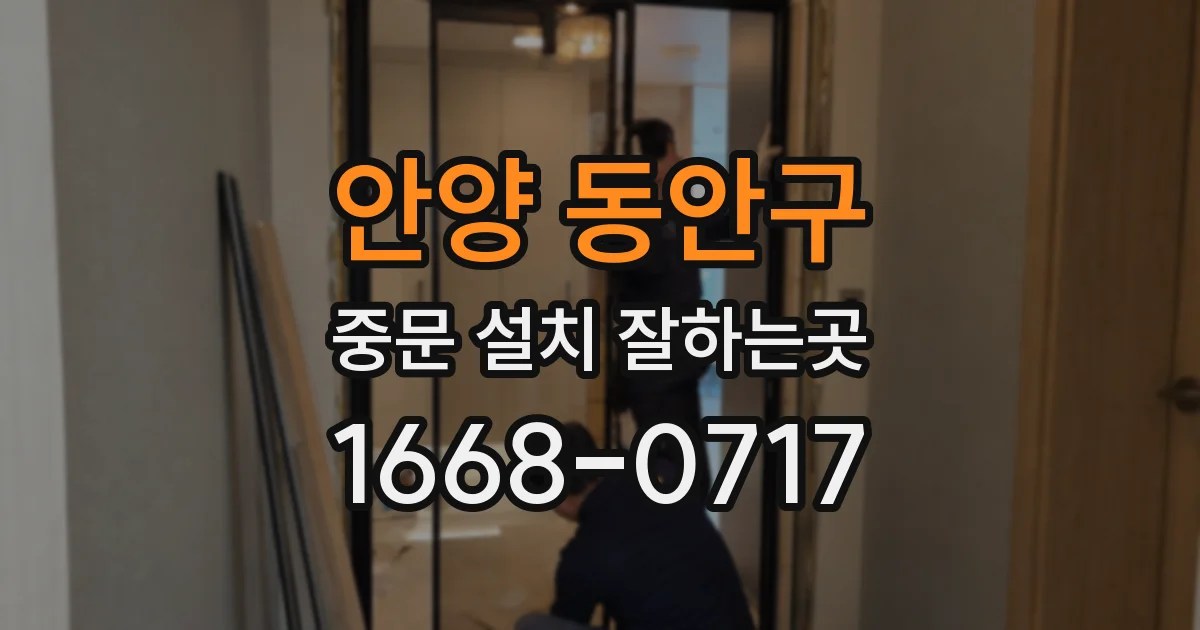 안양 동안구 중문 설치 잘하는곳