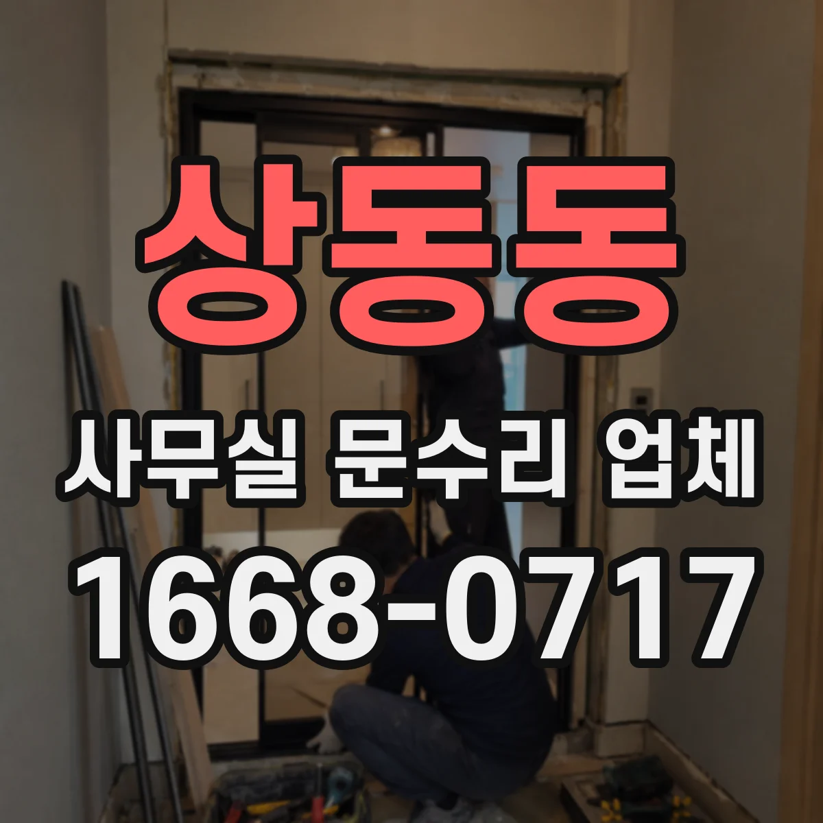 상동동 사무실 문수리 업체