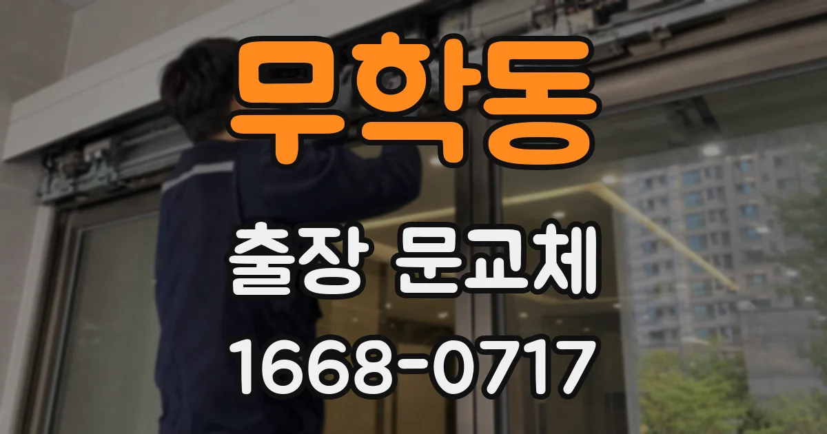 무학동 출장 문교체